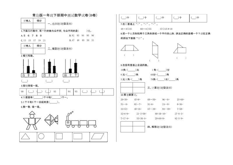 青岛版一年级下册数学期中测试卷(B卷)及答案.docx_第1页