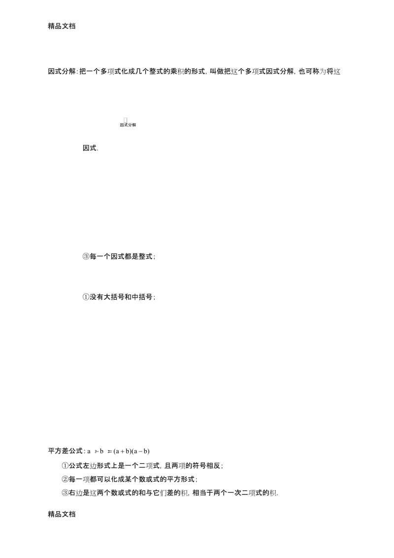 最新北师大版-八年级下-因式分解、分式与分式方程知识点(上传版).docx_第1页