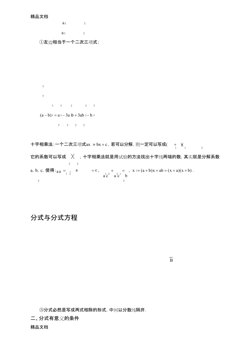 最新北师大版-八年级下-因式分解、分式与分式方程知识点(上传版).docx_第2页