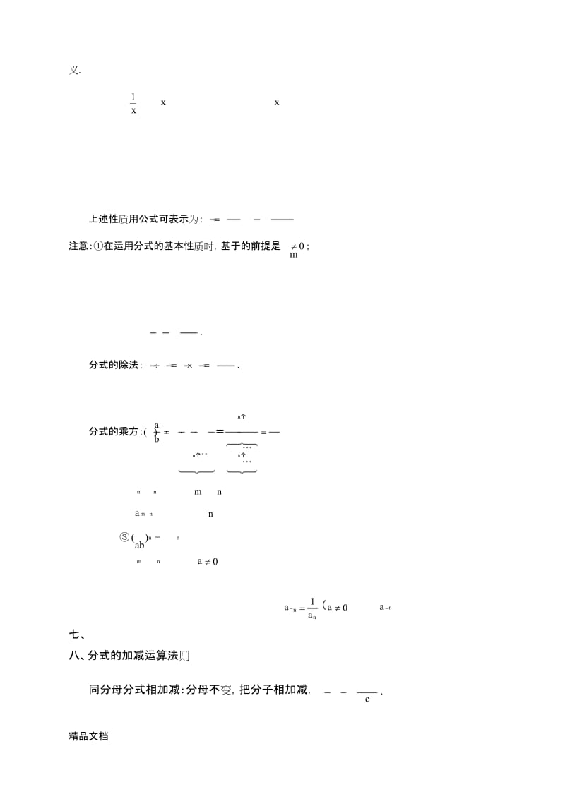 最新北师大版-八年级下-因式分解、分式与分式方程知识点(上传版).docx_第3页