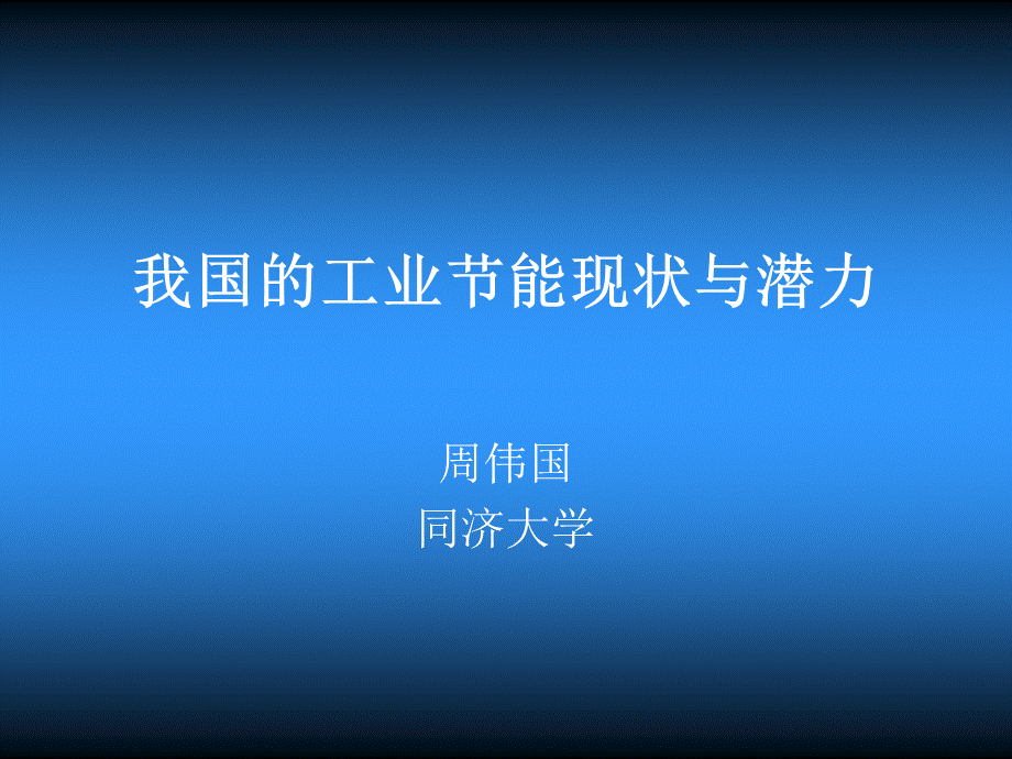 我国的工业节能现状与潜力.ppt_第1页