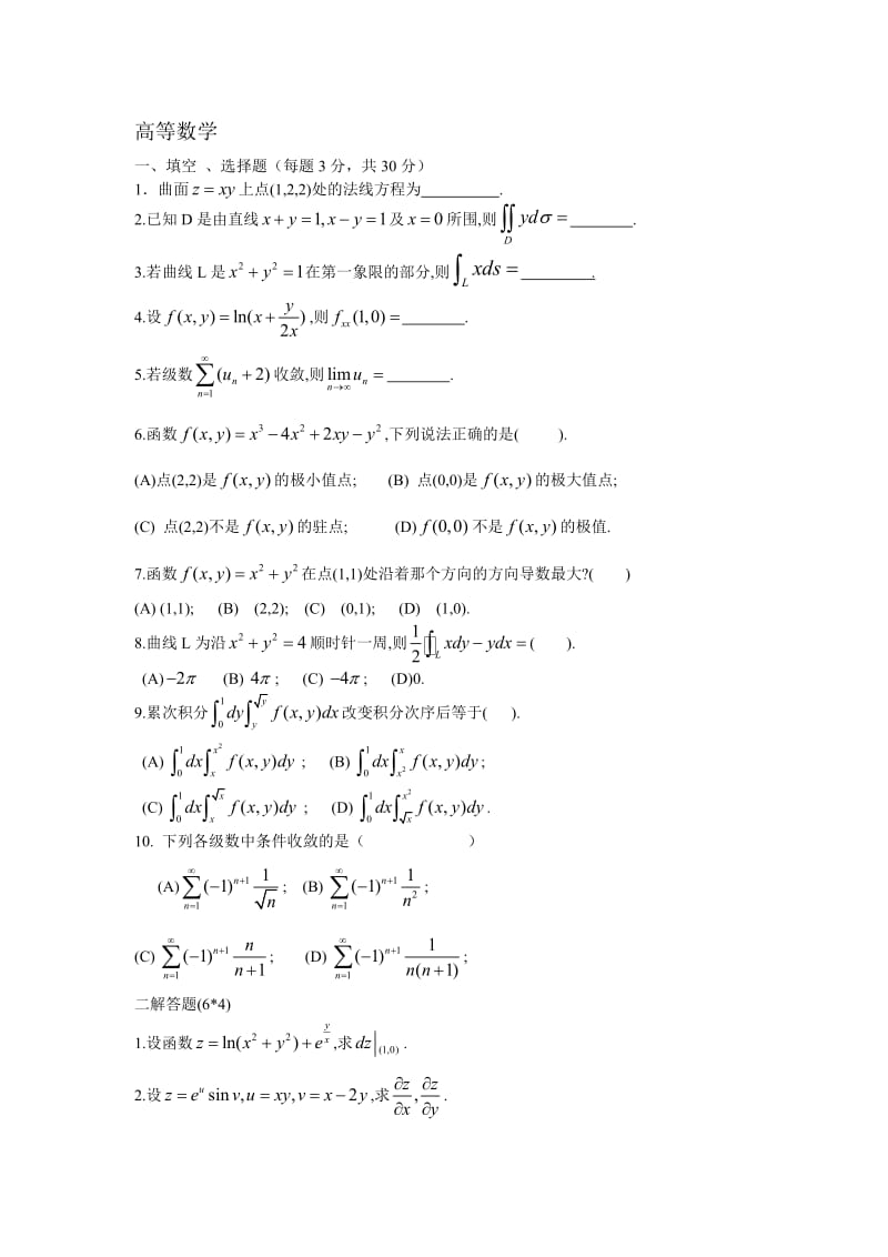 高等数学(下)练习题和答案.doc_第1页