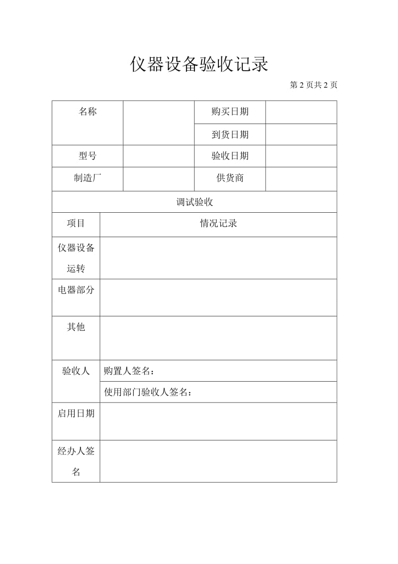 仪器设备验收记录表.doc_第2页