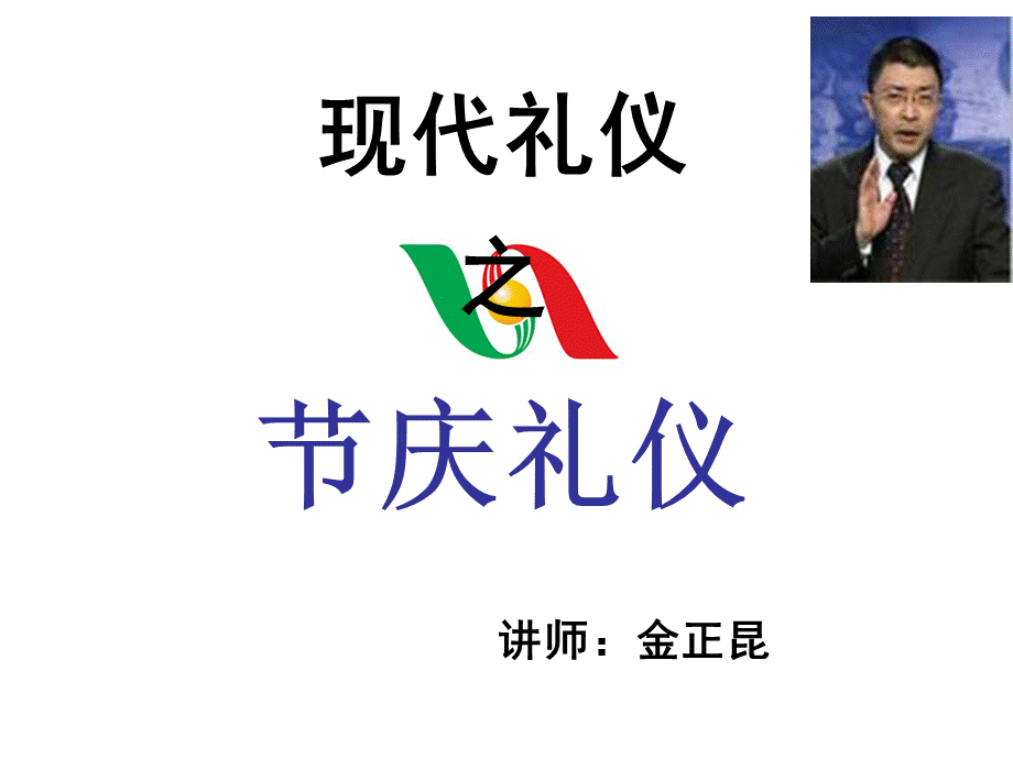 金正昆节庆礼仪.ppt_第1页