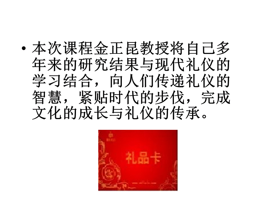 金正昆节庆礼仪.ppt_第3页