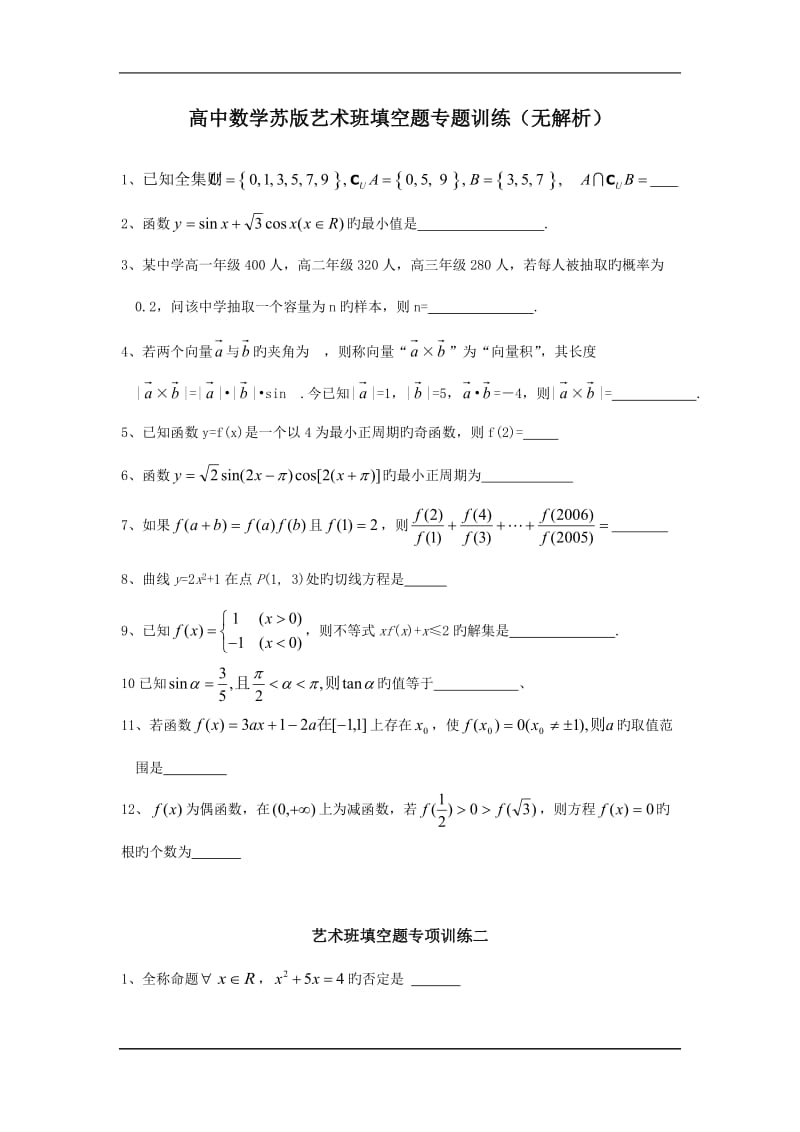 高中数学苏版艺术班填空题专题训练(无解析).doc_第1页