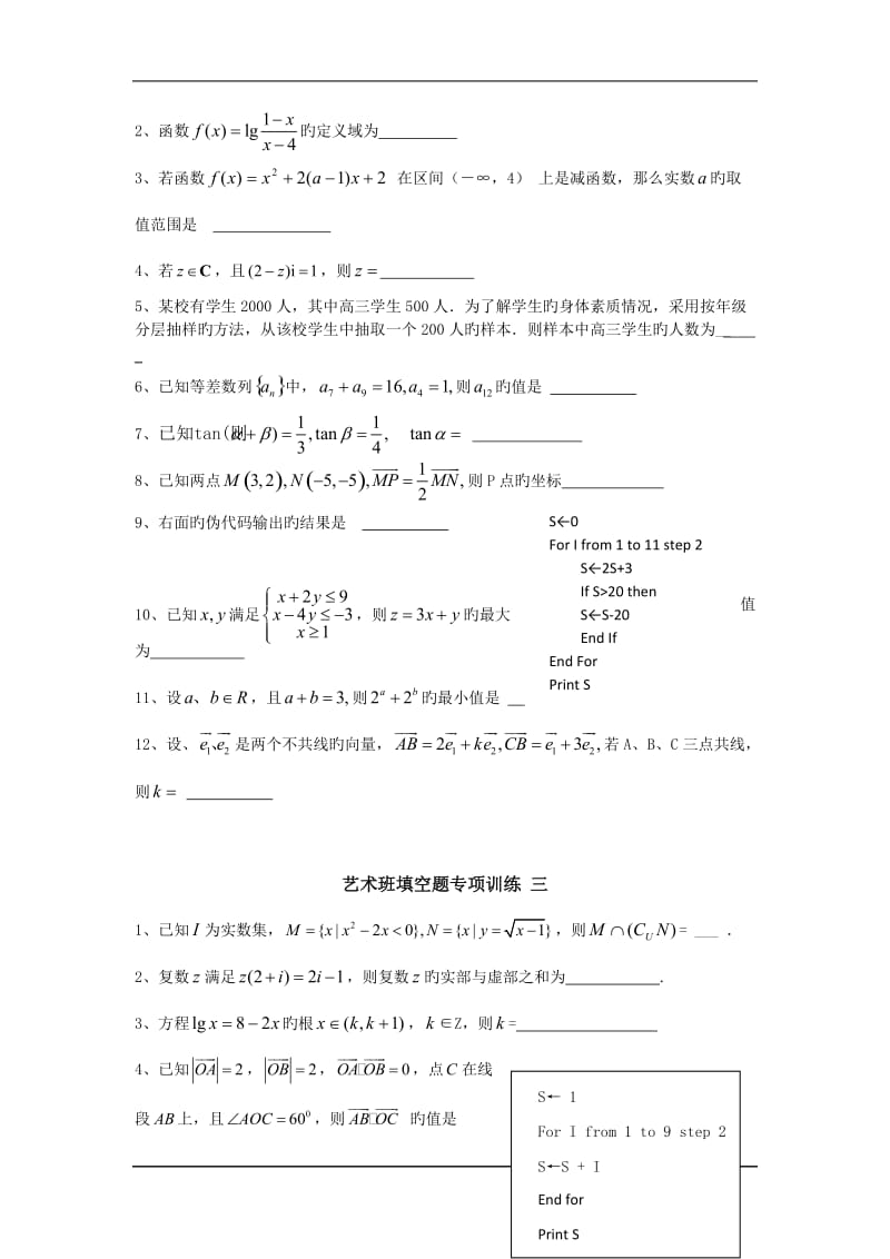 高中数学苏版艺术班填空题专题训练(无解析).doc_第2页