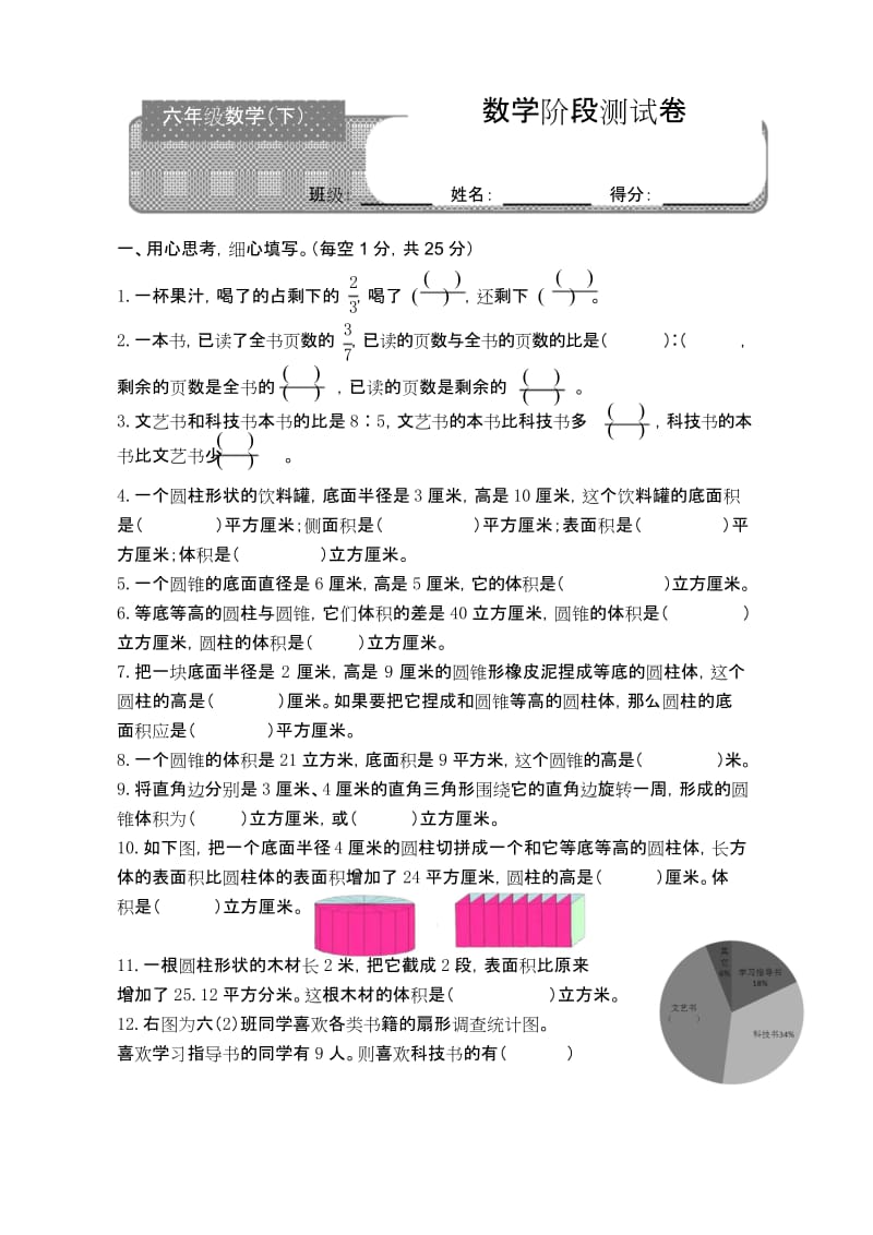 最新苏教版六年级下册数学一二三单元测试卷(1).docx_第1页