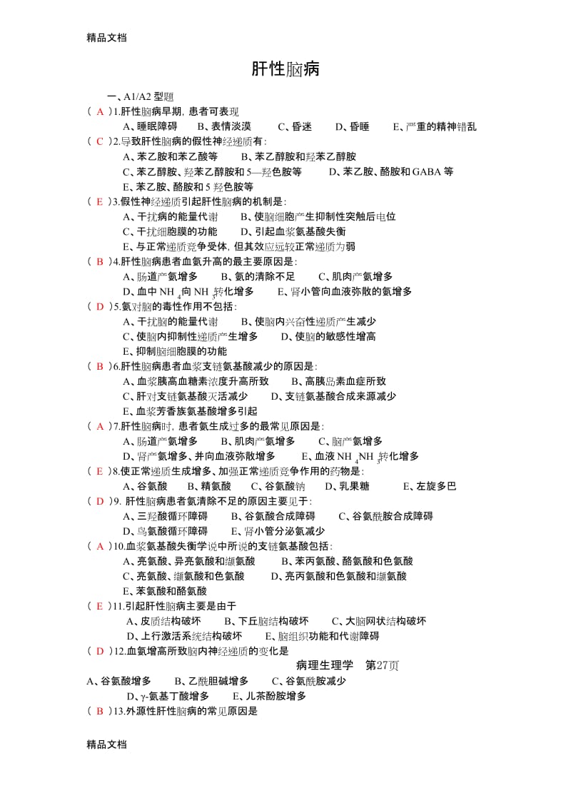 最新10肝性脑病(70题).docx_第1页