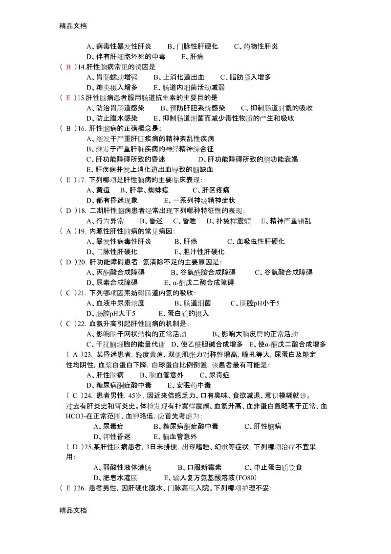 最新10肝性脑病(70题).docx_第2页