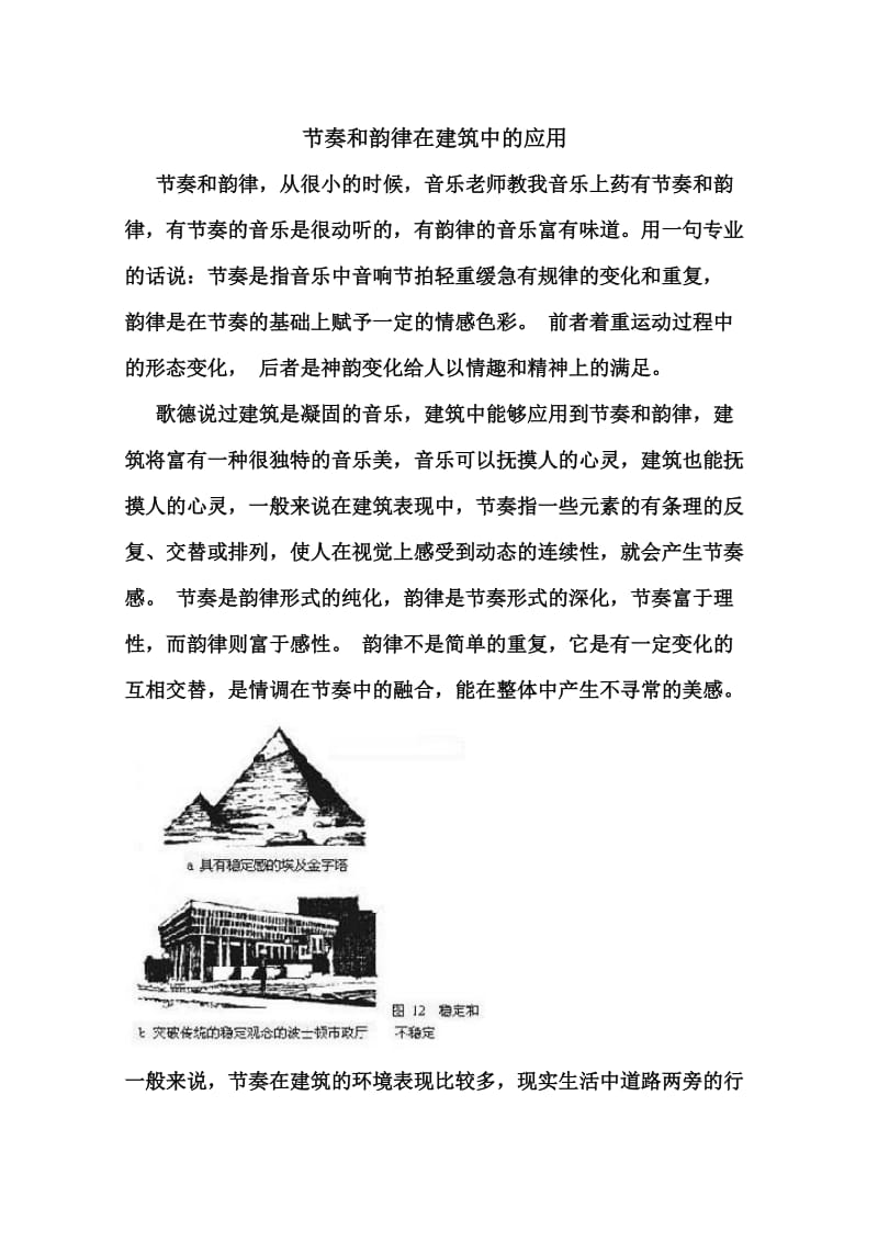 节奏和韵律在建筑中的应用.doc_第1页