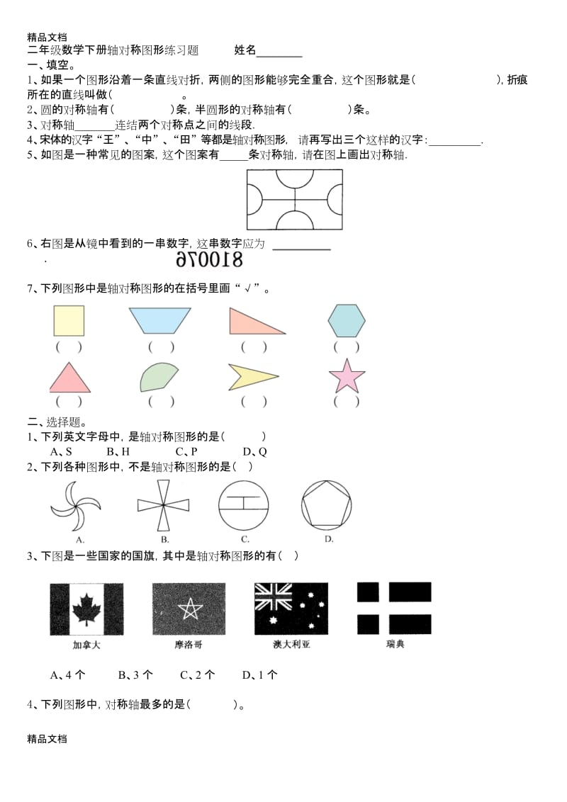 最新小学二年级下册数学对称图练习题.docx_第1页