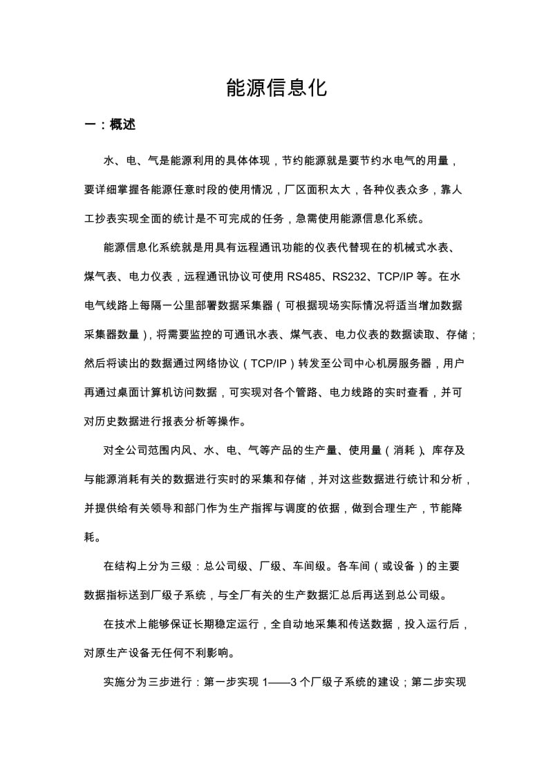 能源信息化.docx_第1页