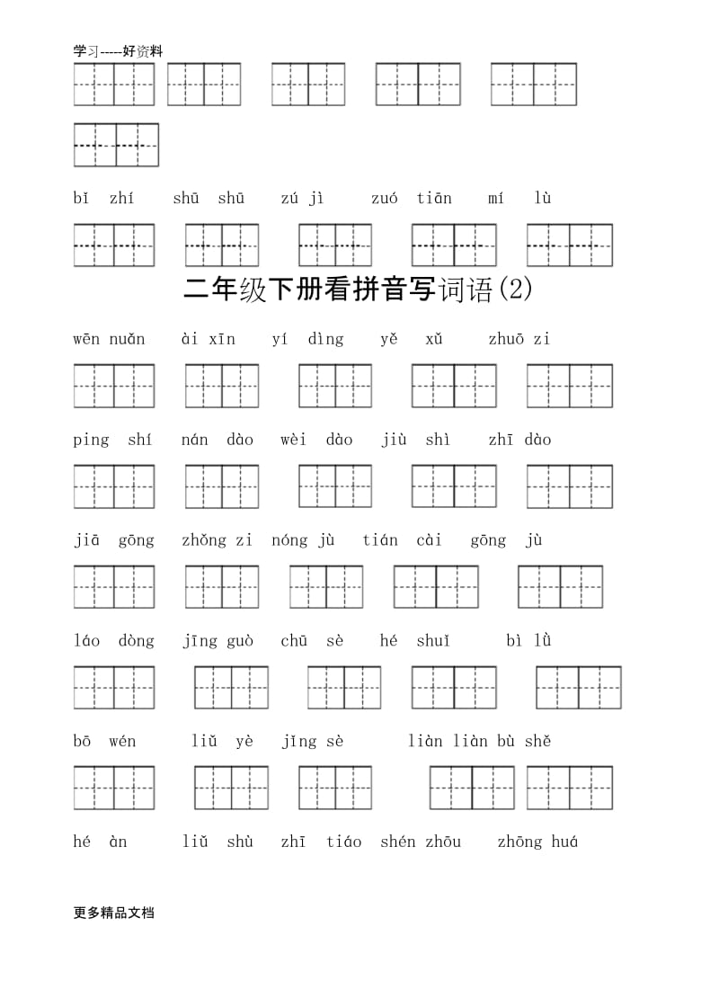 最新(部编)二年级下册看拼音写词语(重点汇总).docx_第2页