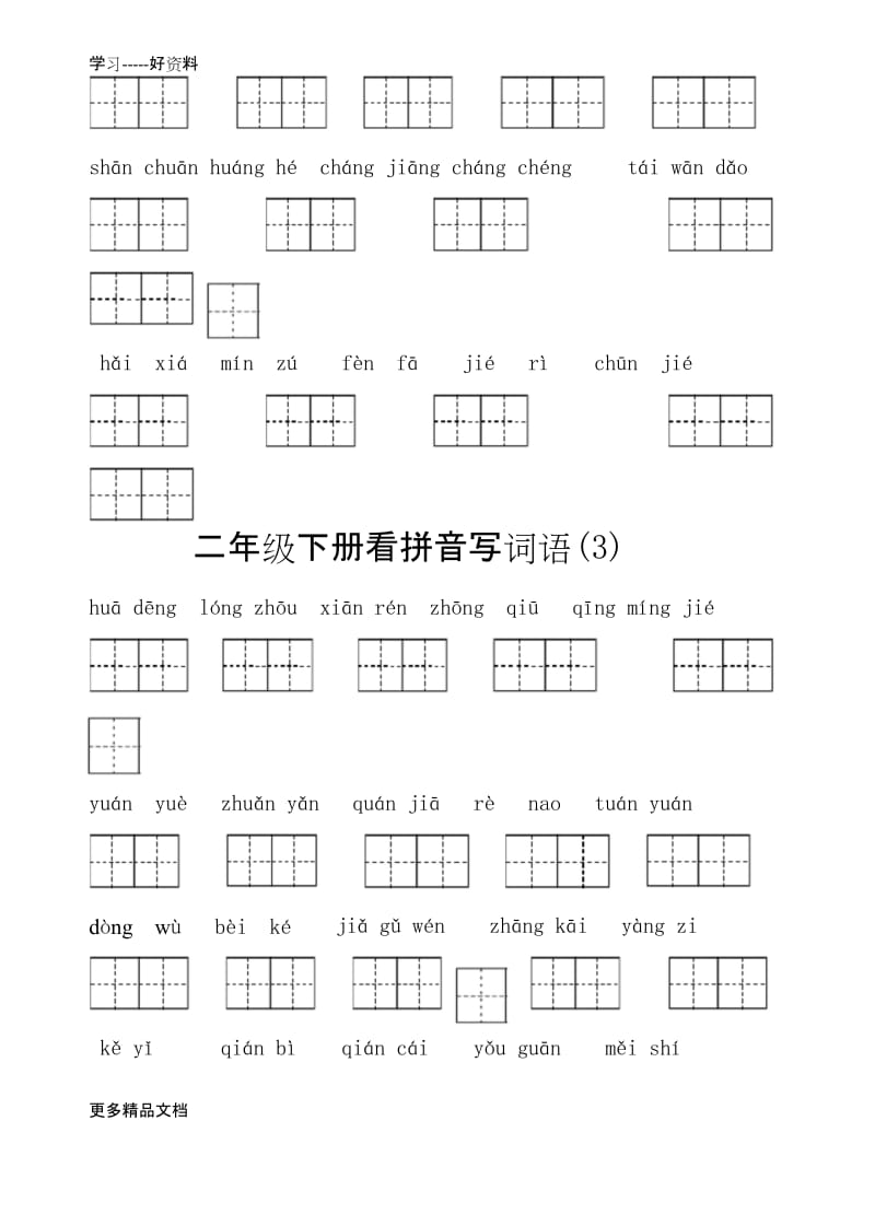 最新(部编)二年级下册看拼音写词语(重点汇总).docx_第3页