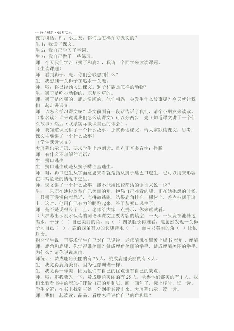 狮子和鹿课堂实录.doc_第1页