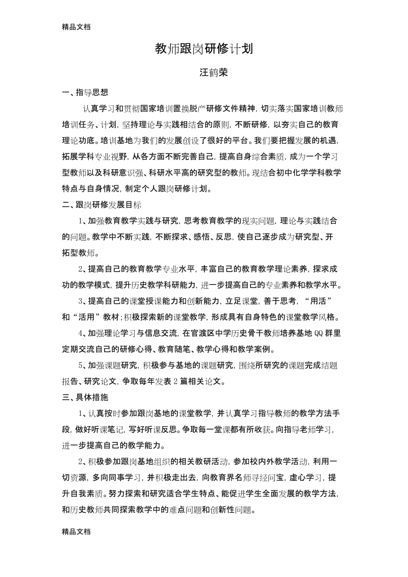 最新教师跟岗研修计划.docx_第1页