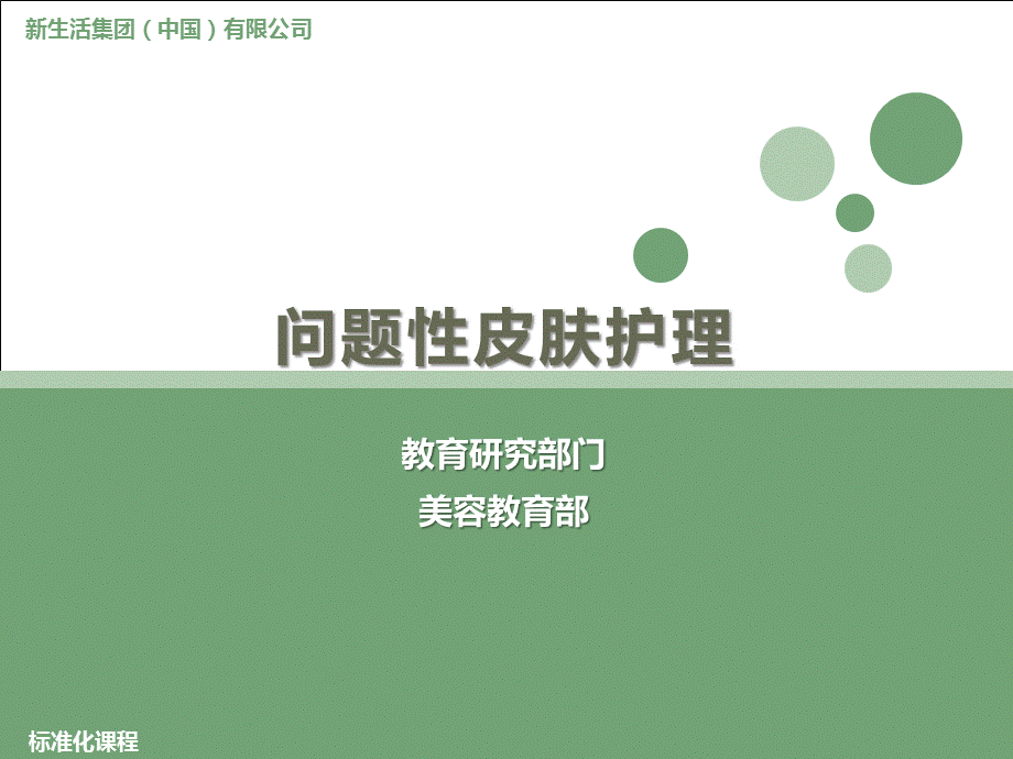 问题性皮肤护理课件.ppt_第1页