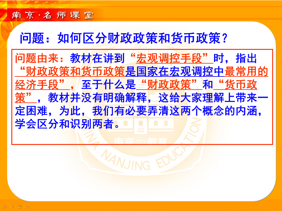 问题：如何区分财政政策和货币政策？.ppt_第1页