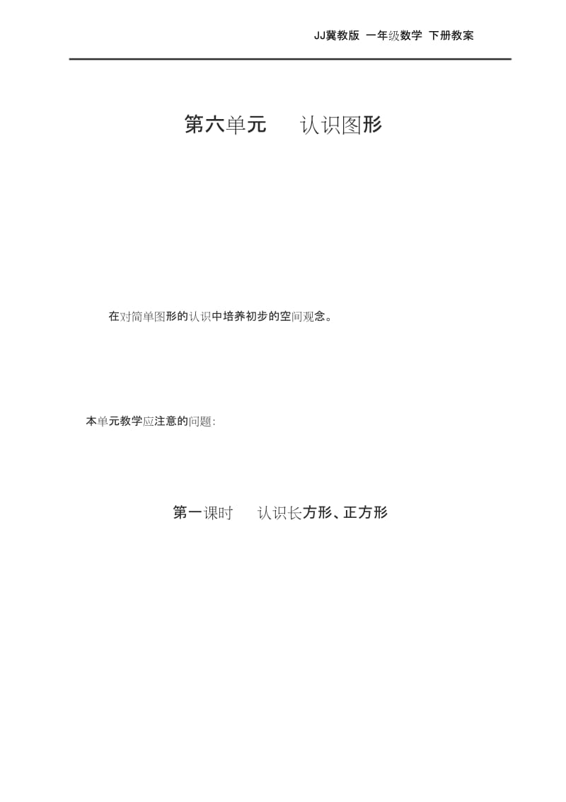 最新JJ冀教版 一年级数学 下册第二学期春季 教学设计 电子教案第六单元认识图形.docx_第1页