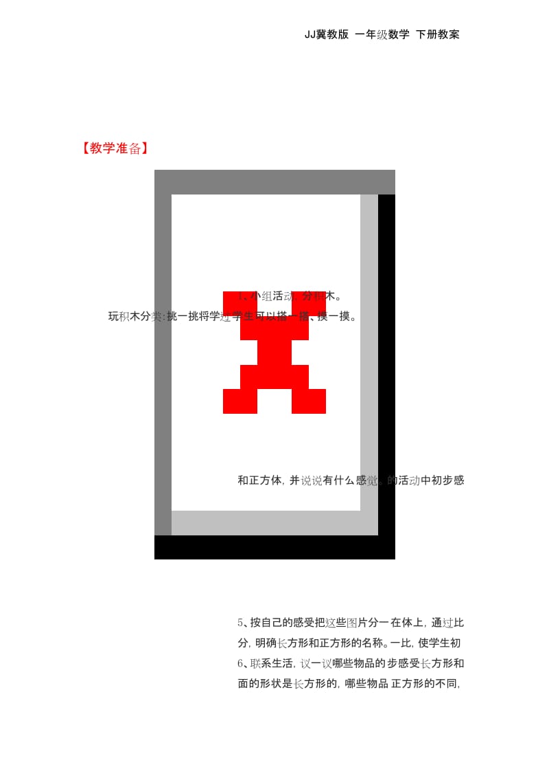 最新JJ冀教版 一年级数学 下册第二学期春季 教学设计 电子教案第六单元认识图形.docx_第2页