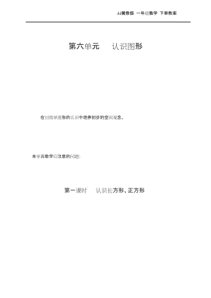 最新JJ冀教版 一年级数学 下册第二学期春季 教学设计 电子教案第六单元认识图形.docx