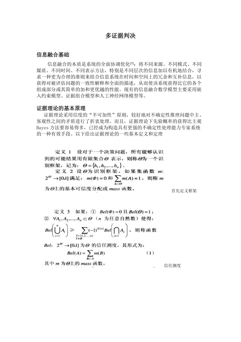 D-S证据理论的基本原理.doc_第1页