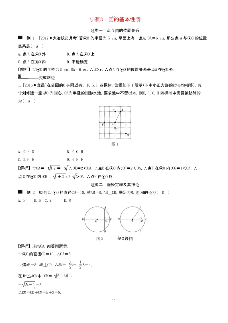 最新(浙教版)九年级数学下册期末高效复习专题3：圆的基本性质(含解析).docx_第1页