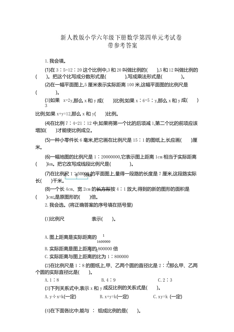 新人教版小学六年级下册数学第四单元考试卷带参考答案.docx_第1页