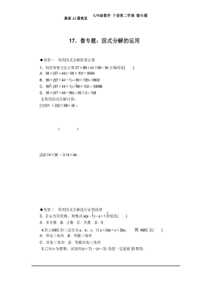 最新JJ冀教版七年级数学 下册第二学期 微专题：因式分解的运用.docx