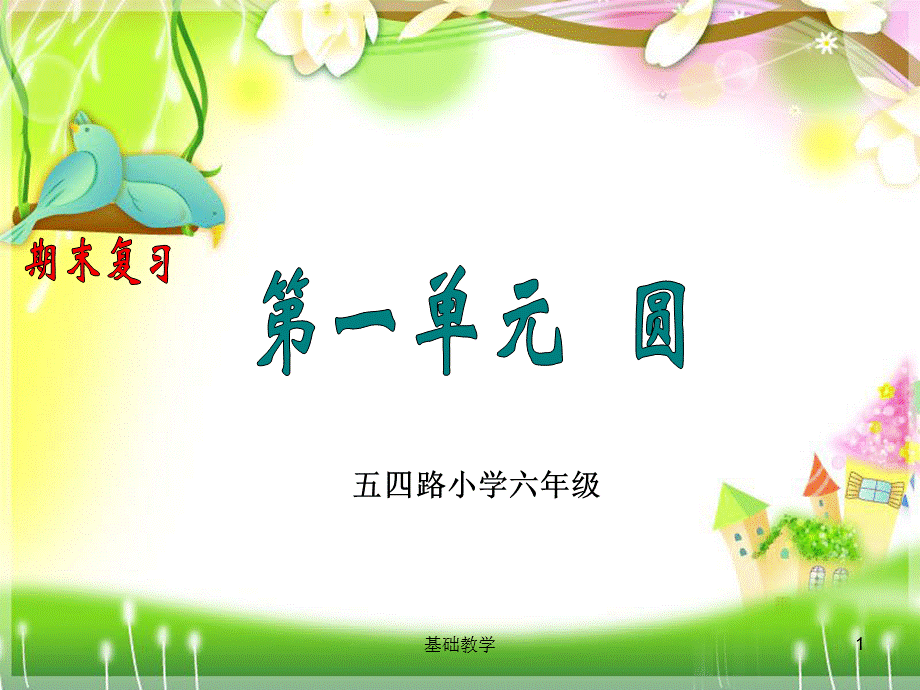 圆知识点[向阳教学].ppt_第1页