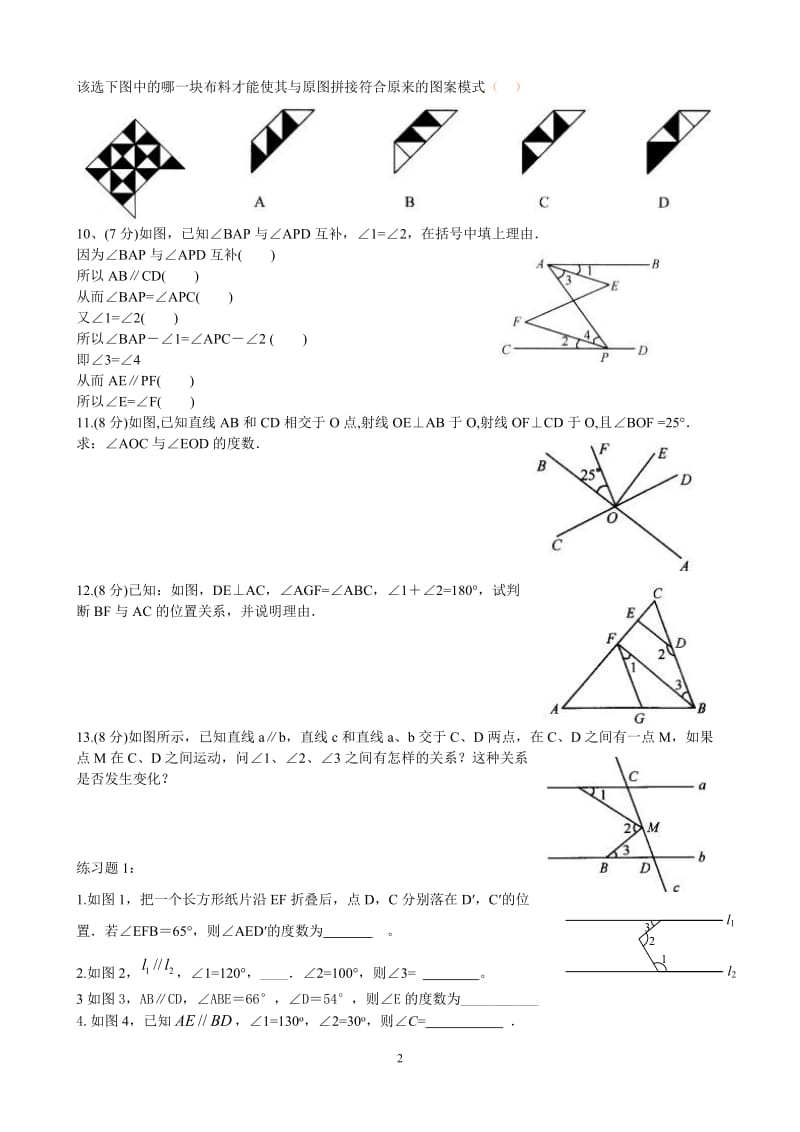 黄冈七年级下册数学相交线与平行线单元测试题.doc_第2页