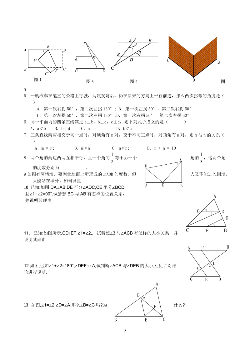 黄冈七年级下册数学相交线与平行线单元测试题.doc_第3页