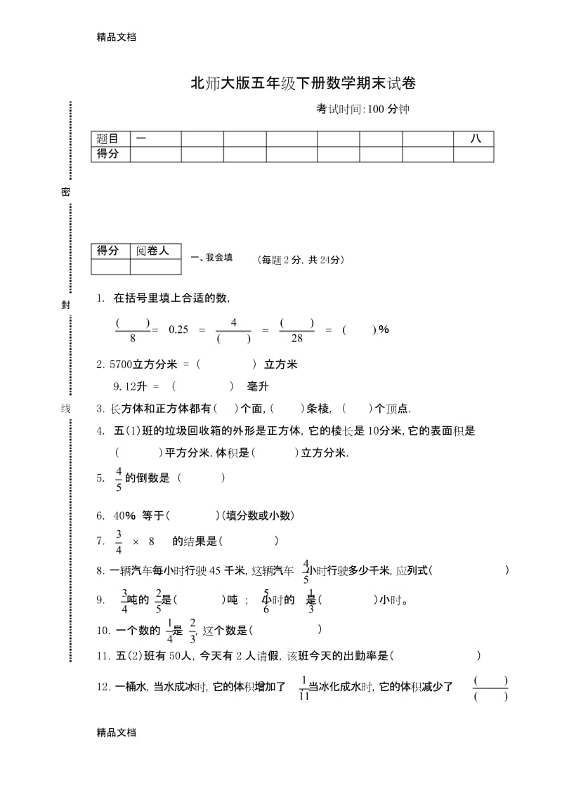 最新北师大小五数学期末卷.docx_第1页