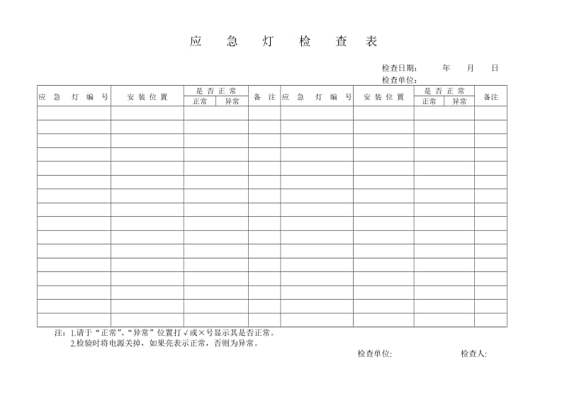 应急灯定期检查表.doc_第1页