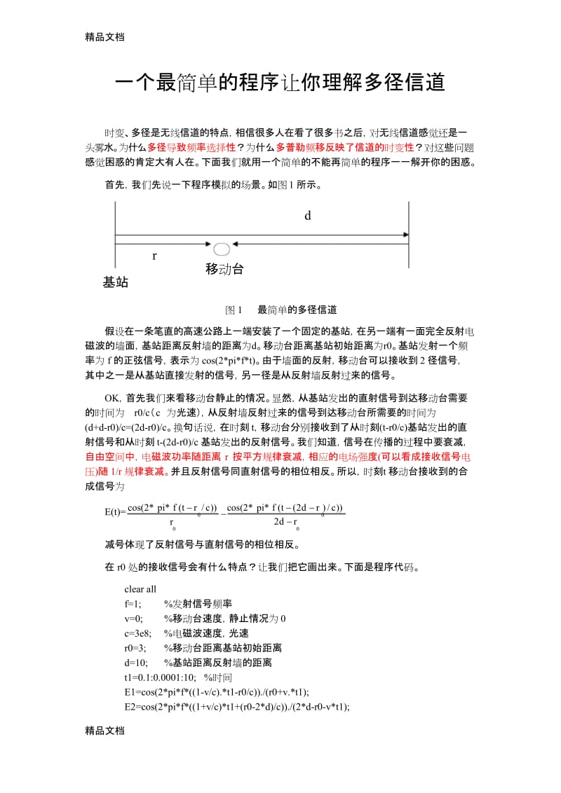 多径信道详解复习课程.docx_第1页