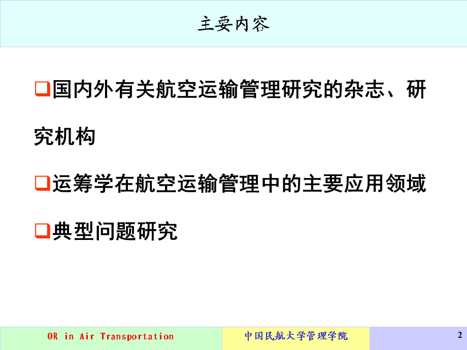 运筹学在民航应用部分.ppt_第2页