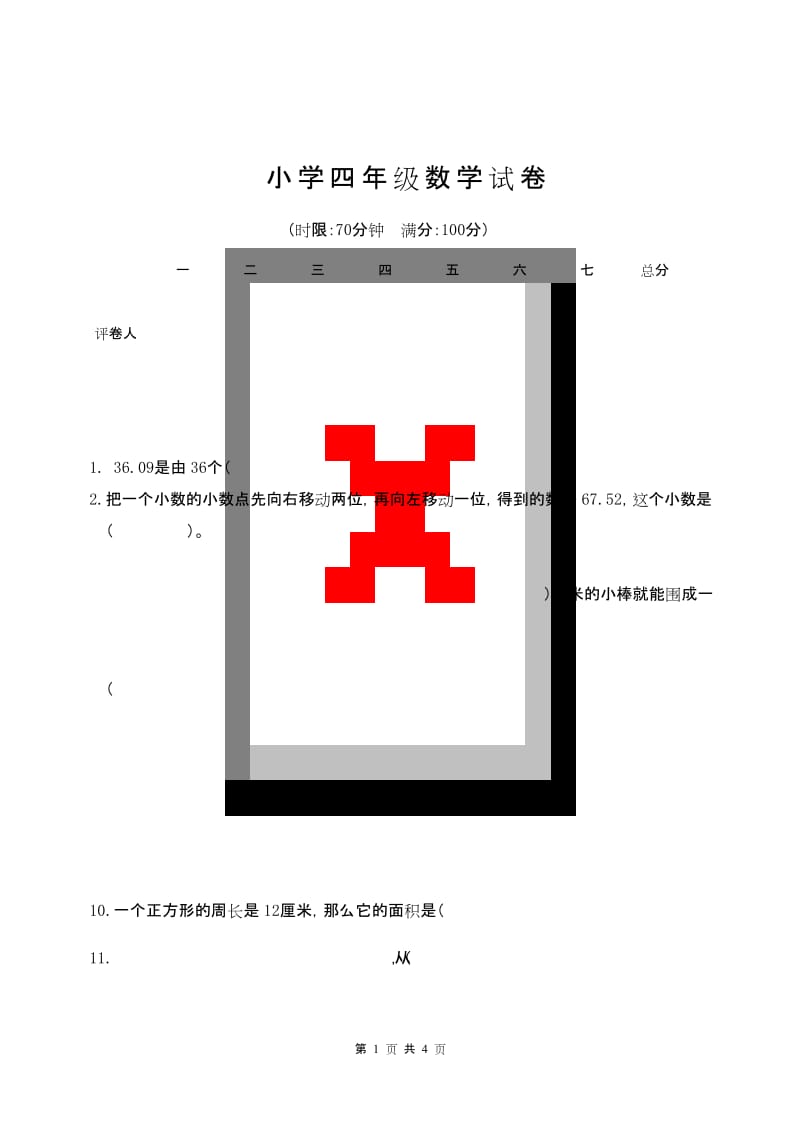 浙江衢州2019最新北师大版小学四年级数学 下册第二学期 期末考试教学质量检测监测调研 统联考模拟真题卷.docx_第1页