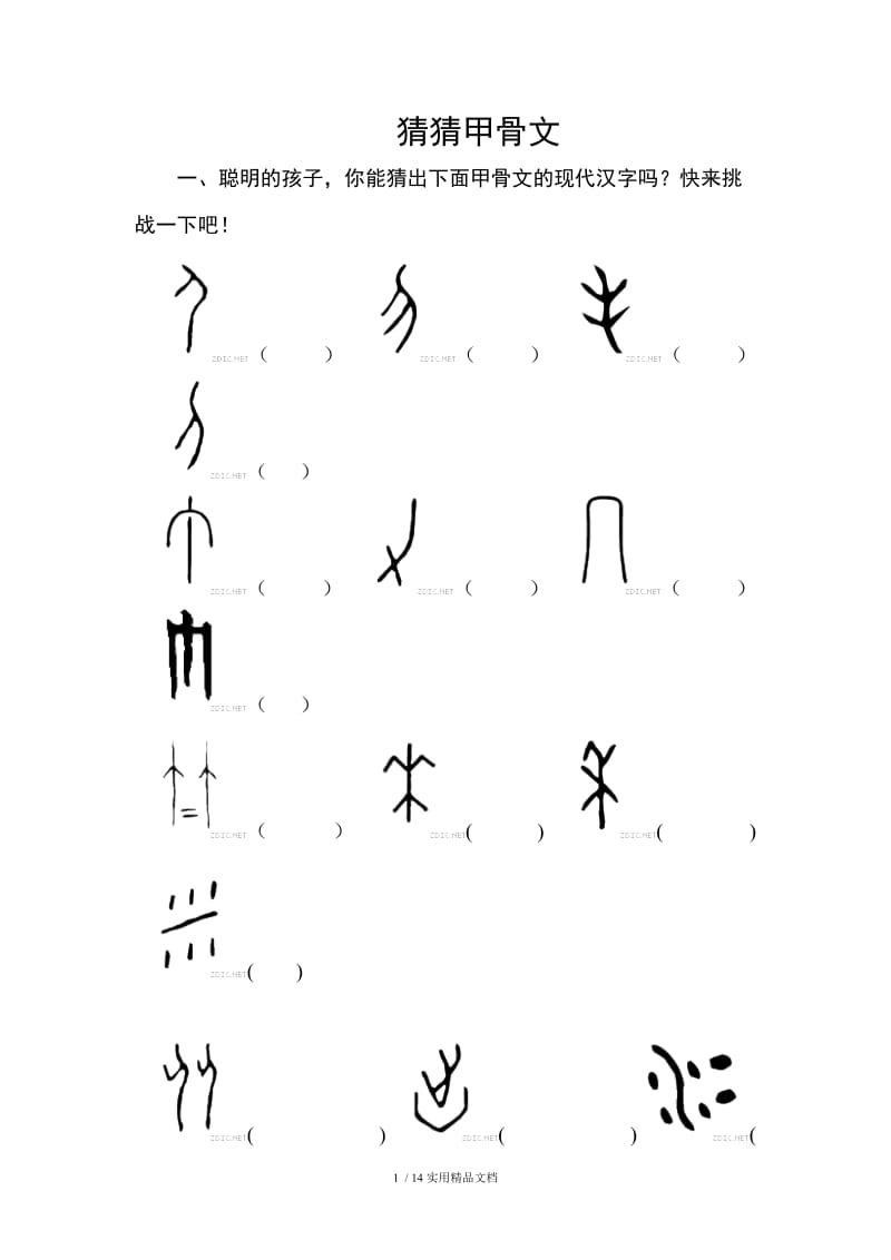 趣味语文之猜猜甲骨文(有答案)（经典实用）.doc_第1页