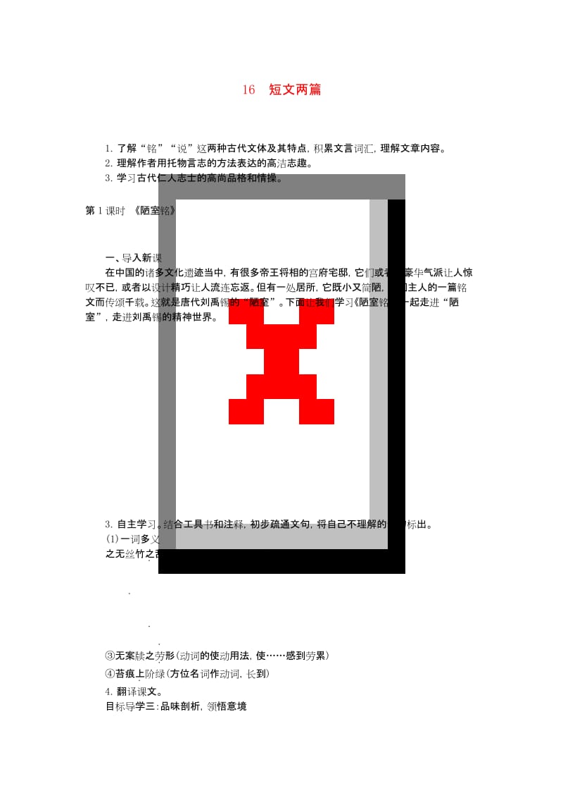 新人教版七年级语文下册《短文两篇》教案.docx_第1页