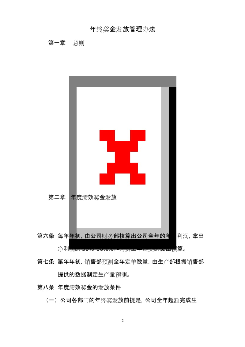 生产型企业年终奖发放管理办法.docx_第2页