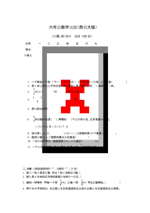 最新2019西师大版 小学六年级 下册第二学期 小升初毕业 重点中学择校分班 期末考试教学质量抽检测真题真卷3.docx