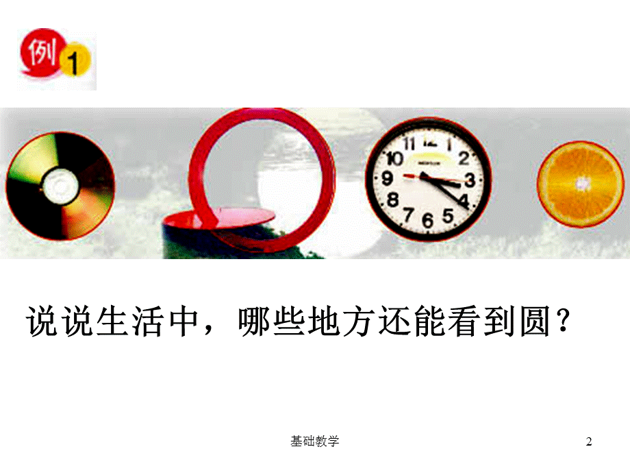 圆的认识ppt课件[向阳教学].ppt_第2页