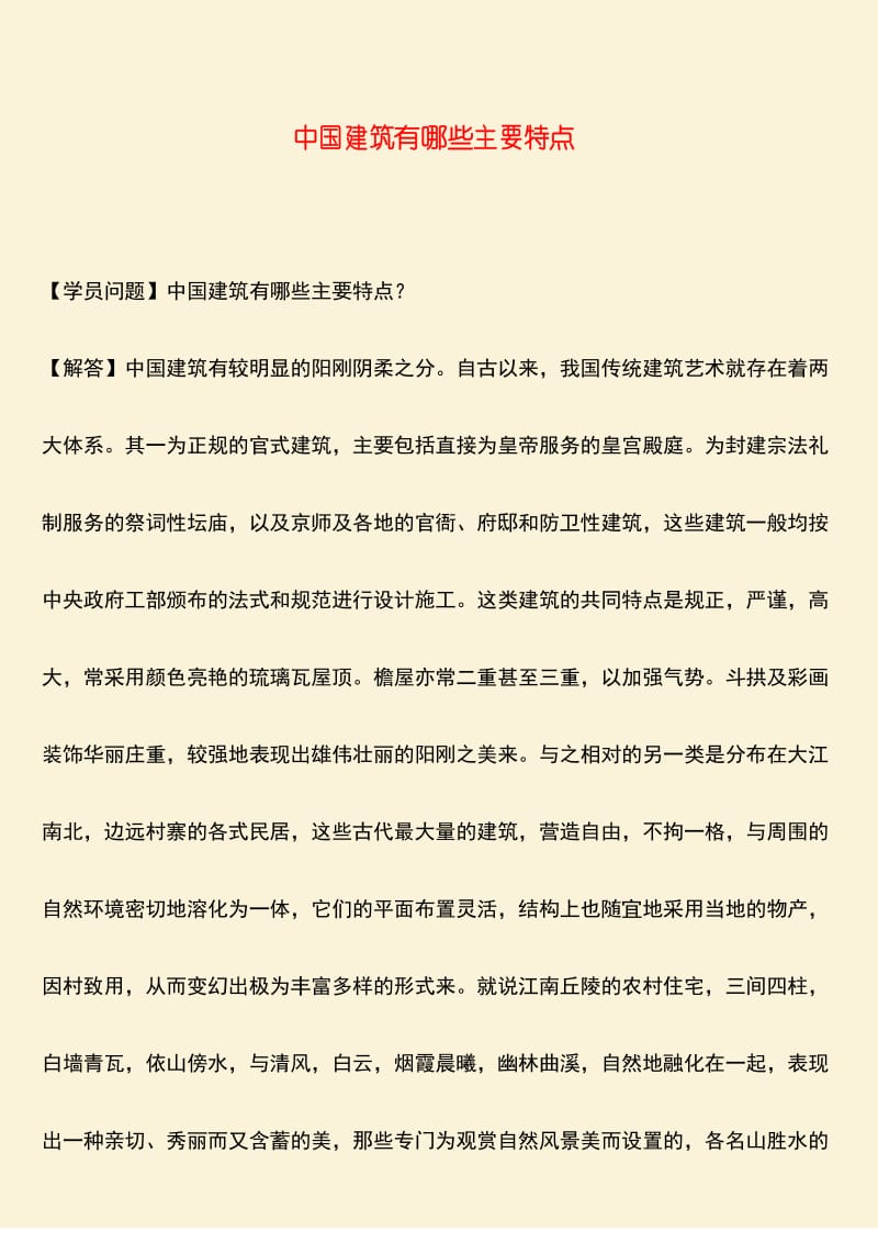 推荐：中国建筑有哪些主要特点.docx_第1页
