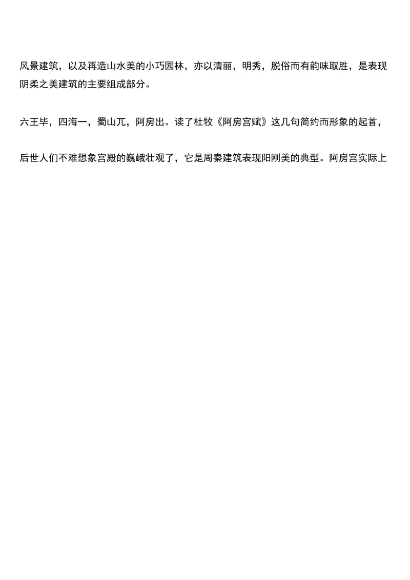 推荐：中国建筑有哪些主要特点.docx_第2页