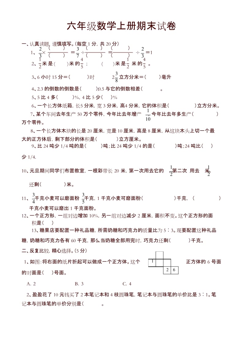 苏教版小学六年级上册数学期末试卷 -精选.docx_第1页