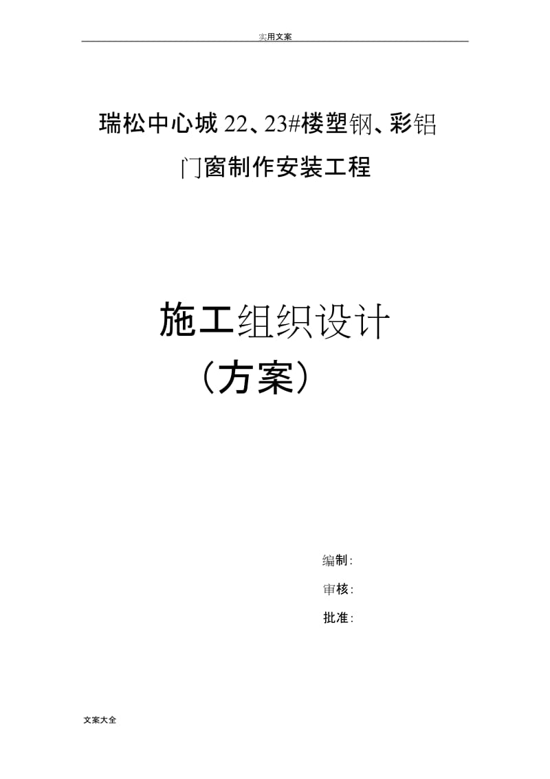 门窗施工组织设计(方案设计).docx_第1页