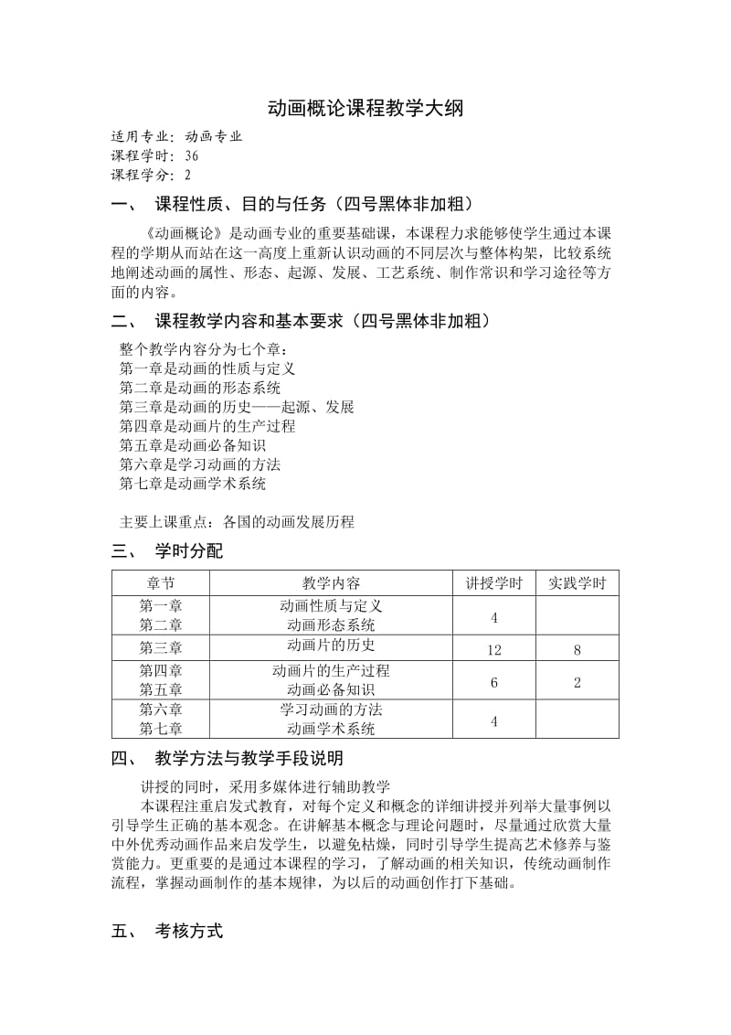 动画概论教学大纲.doc_第1页