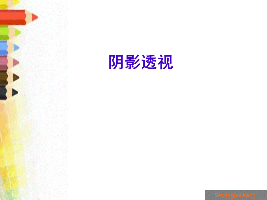 阴影透视.ppt_第1页