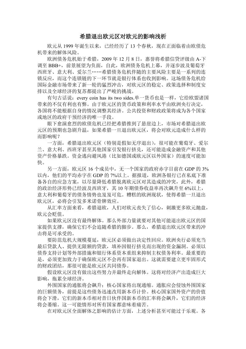 希腊退出欧元对欧元的影响浅析.doc_第2页